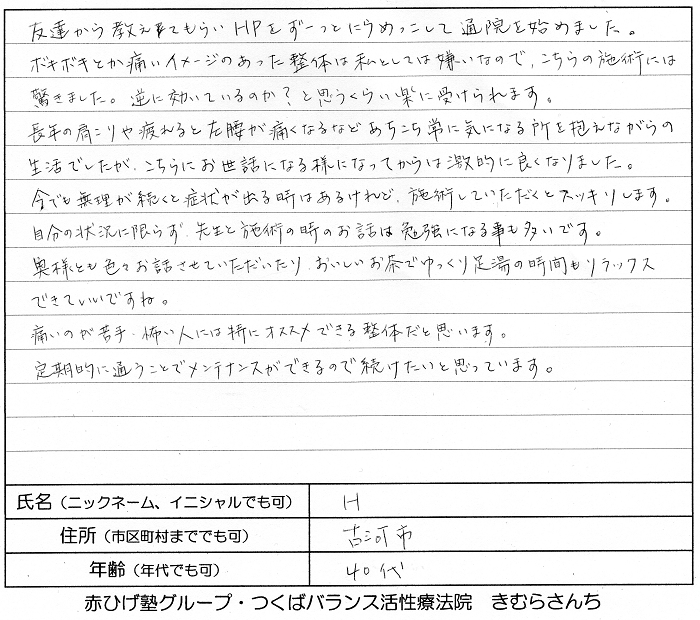茨城県古河市在住、40歳代女性、Hさん