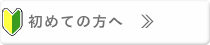 初めての方へ