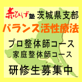 赤ひげ塾茨城県支部バランス活性療法研修生募集中