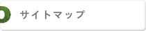 サイトマップ