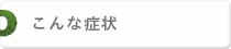 適応症状